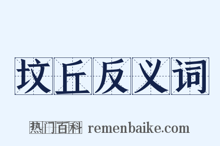 坟丘反义词是什么意思的图片